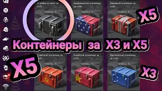 🎁 Контейнеры за X3 и X5 | Let's play Tanks Blitz