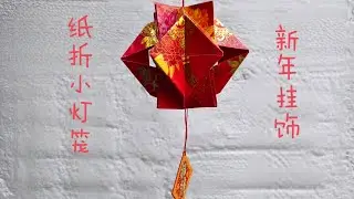 【心門】纸折小灯笼 | 红包封 | 新年挂饰