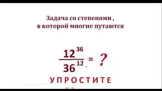 Вычислите дробь 12^36/36^12