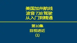 波音738 美国加州航线(KOAK-KSAN)详解  第10集 目视进近 (1)