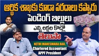 APPF President Nethi Maheswara Rao About Security For Finance Department and Pending Bills In AP