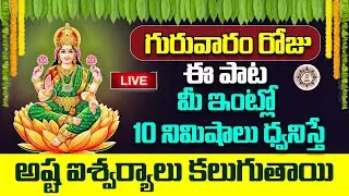 LIVE 🔴 గురువారం రోజు ఈ పాట మీ ఇంట్లో 10 నిమిషాలు ధ్వనిస్తే అష్ట ఐశ్వర్యాలు కలుగుతాయి