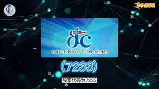 【马股&lsquo;季&rsquo;多点系列📌007 DUFU TECHNOLOGY CORP. BERHAD】#DUFU