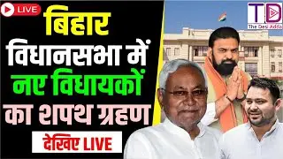 LIVE: Bihar में शपथ ग्रहण आज | नए MLAs का Oath Ceremony शुरू | Vidhan Sabha Update