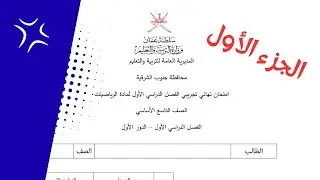 المراجعة النهائية تاسع الجزء الأول 2025 - 2026💥ف1 💥#رياضيات #اكسبلور #maths #الفصل_الدراسي_الأول