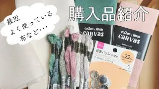 購入品紹介/手芸店/ダイソー/刺繍用品