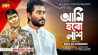 Ami Hobo Lassh | আমি হবো লাশ | Mosharaf Alam | HK Shadhin | Bangla Music Video