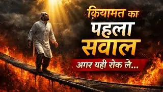 क़ियामत का पहला सवाल क्या होगा? | यह सुनकर दिल काँप जाएगा | Islamic Bayan |#islamicreminder #allah