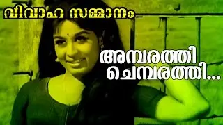 Ambarathi Chembarathi... | Vivahasammanam | Malayalam Old Classic Movie Song