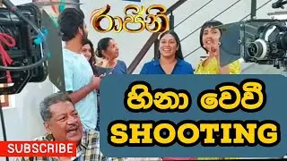 හිනා වෙවි shooting | rajini | tv derana | raajini
