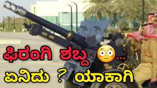 Cannon fire in bahrain , a traditional vibe during ramadan ifthar time 🇧🇭. ಫಿರಂಗಿಯ ಶಬ್ದ ಗಲ್ಫ್ ನಲ್ಲಿ