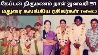 விஜயகாந்த் திருமணம் நாள் 2026 ஜனவரி 31 மதுரை கலங்கிய ரசிகர்கள் 