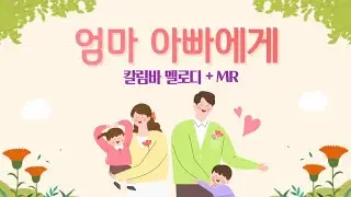 수미샘음악교실 / 아빠 엄마에게 악보 MR / 어버이날 노래 / 칼림바 / C키