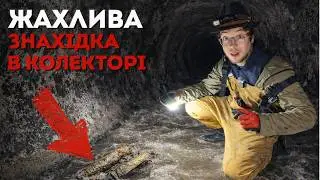 Підземна ріка Одеси це найнебезпечніше місце під землею. Каналізація не пробачає помилок.