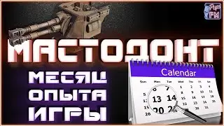 Опыт использования МАСТОДОНТОВ в течении месяца~Crossout~