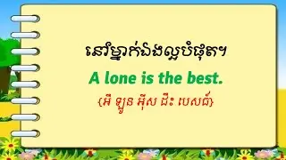 Daily English Speaking Practice | រៀននិយាភាសាអង់គ្លេសប្រចាំថ្ងៃ