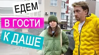 ВЛОГ: Едем в гости к Даше. Где она живет? | Троллинг друг друга весь день |  15.11.20
