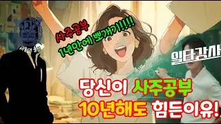 [서오사]당신이 사주공부 10년해도 힘든 이유! #사주풀이 #운세풀이 #서오사 #네비 #운세분석 #사주쇼츠 #사주강의