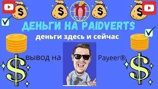 Зарубежные сайты для заработка. Деньги без вложений на paidverts.com Заработок без вложений.