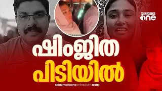 ദീപകിന്റെ ആത്മഹത്യയിൽ അറസ്റ്റ്; ഷിംജിത പിടിയിലായത് വടകരയിൽ നിന്ന്