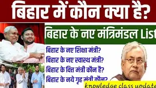 cabinet minister of bihar 2023 in hindi | Complete List | बिहार मंत्रिमंडल |