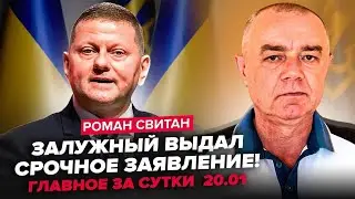 ❗️СВІТАН: ЗАЛУЖНИЙ РАПТОВО ПОВЕРНУВСЯ в Україну! МАДЯР НИЩИТЬ ОБОРОНУ РФ. МОСКВУ НАКРИВ БЛЕКАУТ!