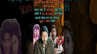 Arshad Warsi Life Story | Bollywood Life Story | #arshadwarsi #lifestory #shorts
