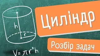 Циліндр (задачі)