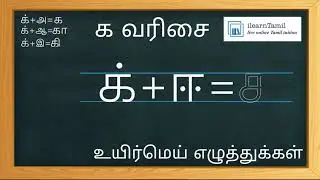 Learn to write Tamil Uyirmei Ezhuthukkal - 