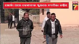 Jaundice Outbreak in Dhenkanal School | ଖୋର୍ଦ୍ଧା ପରେ ଢେଙ୍କାନାଳରେ ଏକ ସ୍କୁଲରେ ବ୍ୟାପିଛି ଜଣ୍ଡିସ