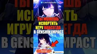 🥶ТЫ ИСПОРТИШЬ СЕБЕ ИГРУ, ЕСЛИ СДЕЛАЕШЬ ЭТО в Genshin Impact! #genshinimpact #геншинимпакт #genshin
