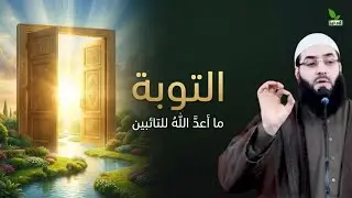 باب التوبة مفتوح… أما آنَ لك أن تعود؟