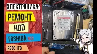 Электроника: Дешевый ремонт жесткого диска TOSHIBA red P300 1TB
