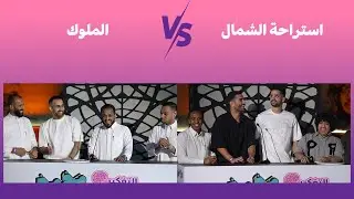 عبدالرحمن السدحان 🆚 طارق الحربي 🔥 | المباراة الرابعة من بطولة مخمخ | استراحة الشمال ضد الملوك
