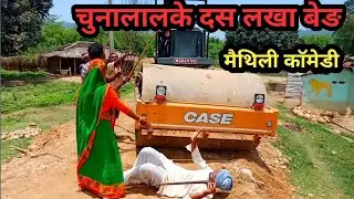 CHUNALAL COMEDY/ चुनालालके अमरिकन बेङ घायल / CHUNALAL COMEDY #MAITHILICOMEDY #Chunalalcomedy