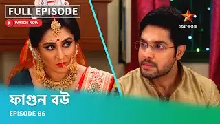 Full Episode | ফাগুন বউ | Episode 86