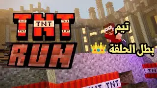 تحدي ماين كرافت تي ان تي ران - TNT RUN Minecraft