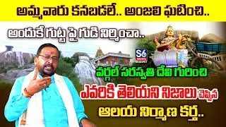 వర్గల్ సరస్వతి దేవి గురించి ఎవరికి తెలియని నిజాలు | Wargal Saraswati Temple History | S6NewsSiddipet