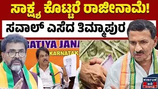 ಸಾಕ್ಷ್ಯ ಕೊಡಿ, ರಾಜೀನಾಮೆ ಕೊಡ್ತೇನೆ! | RB Thimmapur | BJP VS Congress | Kannada News | Karnataka TV
