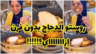 أحلى روستو فراخ بالخضار وبدون فرن؟! ينفع؟!!  🤔تعالوا نشوف 😉😋 #سارة_عبدالسلام #سارة_في_المطبخ