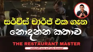 Restaurant Service Charge Explained | Sinhala. @TheRestaurantMaster