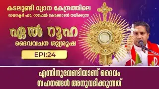 എന്തിനുവേണ്ടിയാണ് ദൈവം സഹനങ്ങൾ അനുവദിക്കുന്നത് | ഏൽറൂഹ I EL RUHA Epi: 24 | ShalomTV