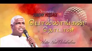 PASTOR PAUL ADAIKALAM | 07/12/2025 | DECEMBER MONTH SUNDAY MESSAGE 2025 | பொல்லாங்கன் தொடான்.