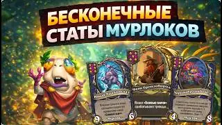 🐟 БЕСКОНЕЧНЫЕ СТАТЫ МУРЛОКОВ | Hearthstone Поля Сражений