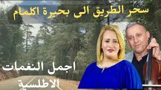 اجمل ما غنى احوزار وخديجة اطلس عن الحب مع جمال الطريق الى اكلمام road to agelmam morocco #الطريق