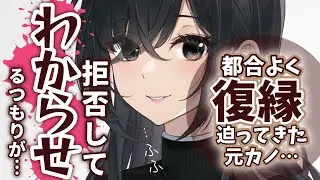 【わからせ→失敗？！】同僚と比べて嫌味をいう彼女と別れたら、数か月後復縁を迫ってきたので…断固拒否してわからせるつもりが…【男性向けシチュエーションボイスASMR】