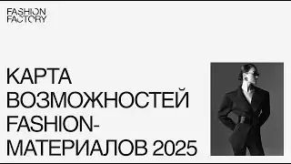Карта возможностей fashion-материалов 2025