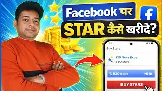 👉 Facebook Stars Kya Hai? | ⭐Facebook Stars purchase kaise kare | Stars Kaise Milega ✅