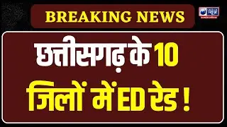 CG ED Raid: छत्तीसगढ़ के 10 जिलों में ED रेड, कस्टम मिलिंग स्कैम की जांच तेज | India News MPCG