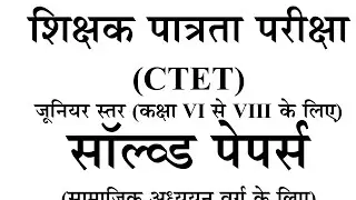 CTET previous year question paper । Ctet pyq class with explanation and padagogy । Ctet solved paper